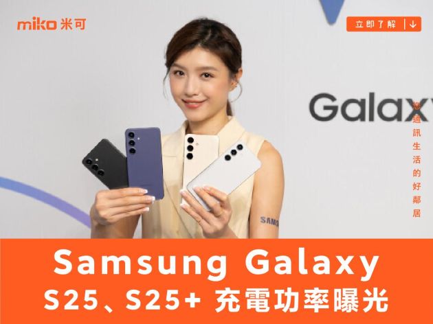 Samsung Galaxy S25、S25+ 充電功率曝光